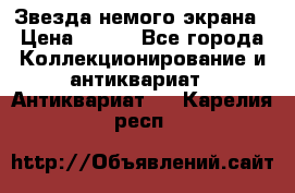 Звезда немого экрана › Цена ­ 600 - Все города Коллекционирование и антиквариат » Антиквариат   . Карелия респ.